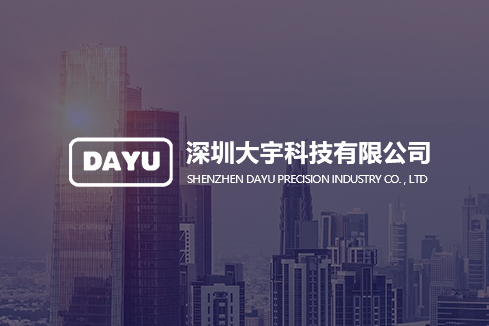 水城建站-深圳大宇科技有限公司