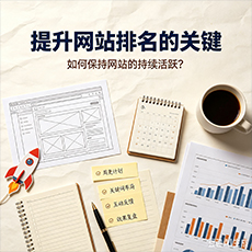 六盘水建站-提升网站排名的关键：如何保持网站的持续活跃？