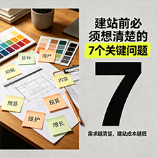 钟山建站-建站前必须想清楚的7个关键问题