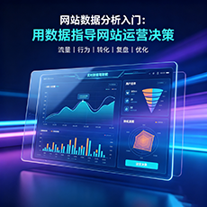 钟山建站-网站数据分析入门：用数据指导网站运营决策