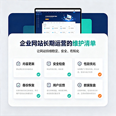 六盘水建站-企业网站长期运营的维护清单