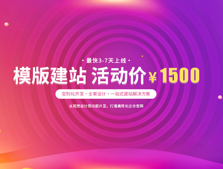 六盘水建站-模版建站 活动价 ¥1500