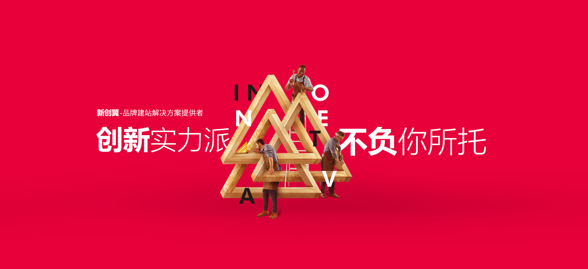 钟山建站-创新实力派